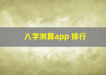 八字测算app 排行